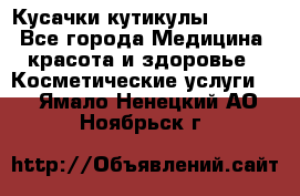 Nghia Кусачки кутикулы D 501. - Все города Медицина, красота и здоровье » Косметические услуги   . Ямало-Ненецкий АО,Ноябрьск г.